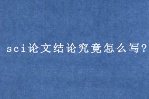 sci论文结论究竟怎么写?