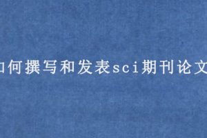 如何撰写和发表sci期刊论文?