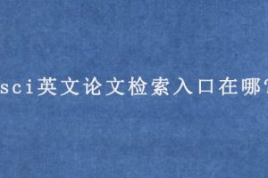 sci英文论文检索入口在哪?