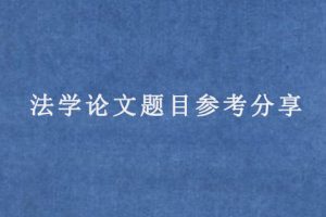 法学论文题目参考分享