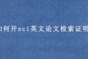 如何开sci英文论文检索证明?