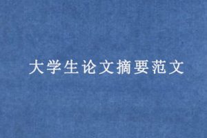 大学生论文摘要范文