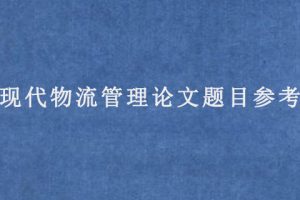 现代物流管理论文题目参考