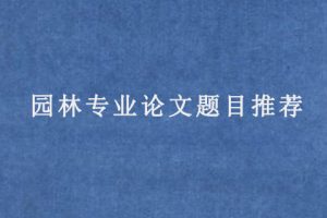 园林专业论文题目推荐