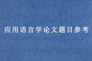 应用语言学论文题目参考