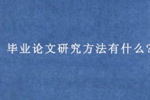 毕业论文研究方法有什么?