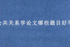 公共关系学论文哪些题目好写?