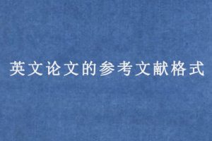 英文论文的参考文献格式