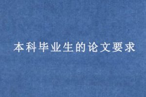 本科毕业生的论文要求