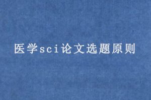 医学sci论文选题原则