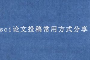 sci论文投稿常用方式分享