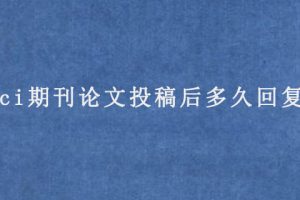 sci期刊论文投稿后多久回复?
