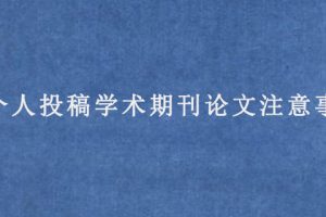 个人投稿学术期刊论文注意事项