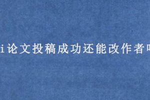 sci论文投稿成功还能改作者吗?