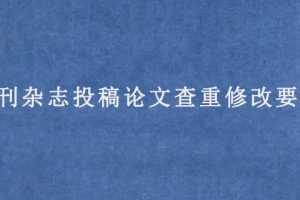 期刊杂志投稿论文查重修改要求
