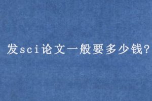 发sci论文一般要多少钱?