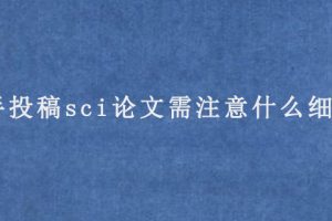 新手投稿sci论文需注意什么细节?