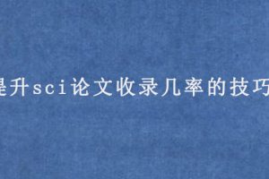 提升sci论文收录几率的技巧