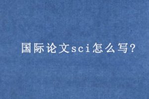 国际论文sci怎么写?