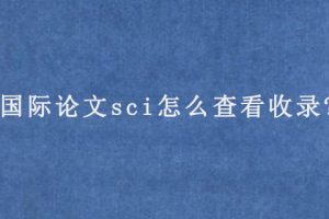 国际论文sci怎么查看收录?