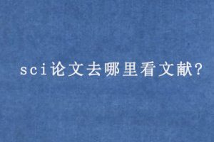 sci论文去哪里看文献?