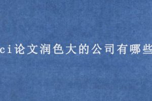 sci论文润色大的公司有哪些?