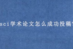 sci学术论文怎么成功投稿?