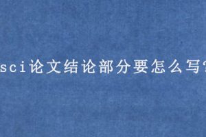 sci论文结论部分要怎么写?