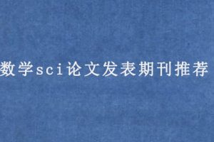 数学sci论文发表期刊推荐