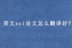 英文sci论文怎么翻译好?