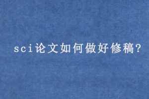 sci论文如何做好修稿?