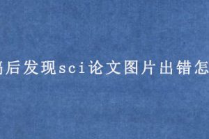 投稿后发现sci论文图片出错怎么办?