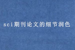 sci期刊论文的细节润色