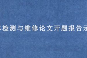 汽车检测与维修论文开题报告示范