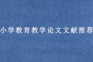 小学教育教学论文文献推荐
