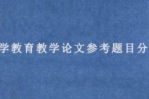 小学教育教学论文参考题目分享