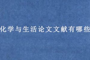 化学与生活论文文献有哪些?