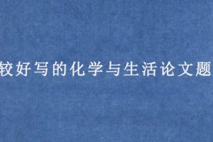 比较好写的化学与生活论文题目
