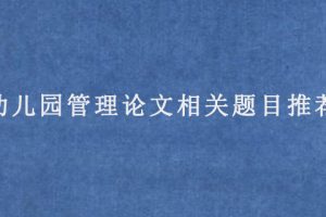 幼儿园管理论文相关题目推荐