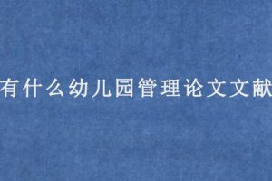 有什么幼儿园管理论文文献?