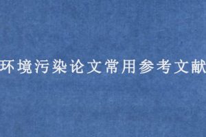 环境污染论文常用参考文献