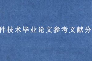 软件技术毕业论文参考文献分享