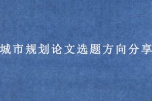 城市规划论文选题方向分享