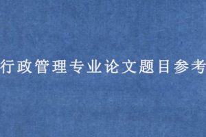 行政管理专业论文题目参考