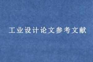 工业设计论文参考文献