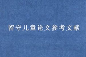 留守儿童论文参考文献