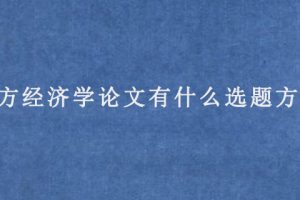 西方经济学论文有什么选题方向?