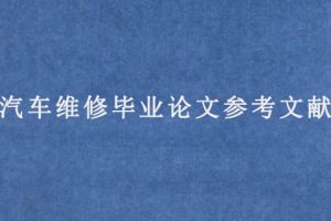 汽车维修毕业论文参考文献