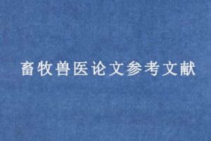 畜牧兽医论文参考文献