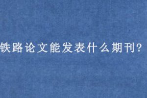 铁路论文能发表什么期刊?